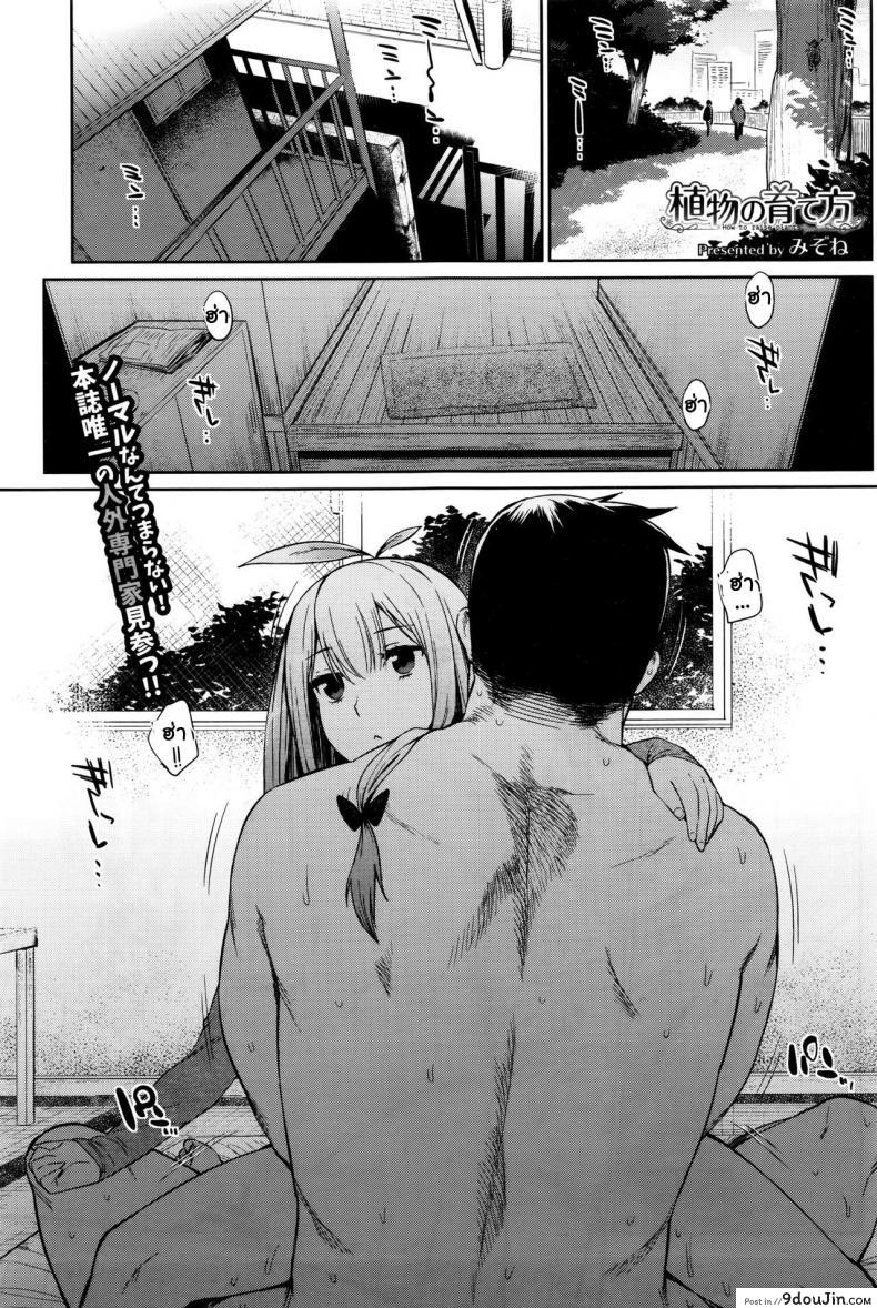 อ่านโดจิน พืชมีชีวิต ผักก็มีหัวใจ [Mizone] Shokubutsu no Sodatekata - How to raise plants (COMIC BAVEL 2016-04) ภาค 01