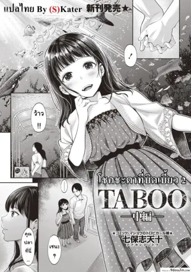 โชคชะตาที่บิดเบี้ยว [nanahoshi tento] TABOO ภาค 2 แปลไทย