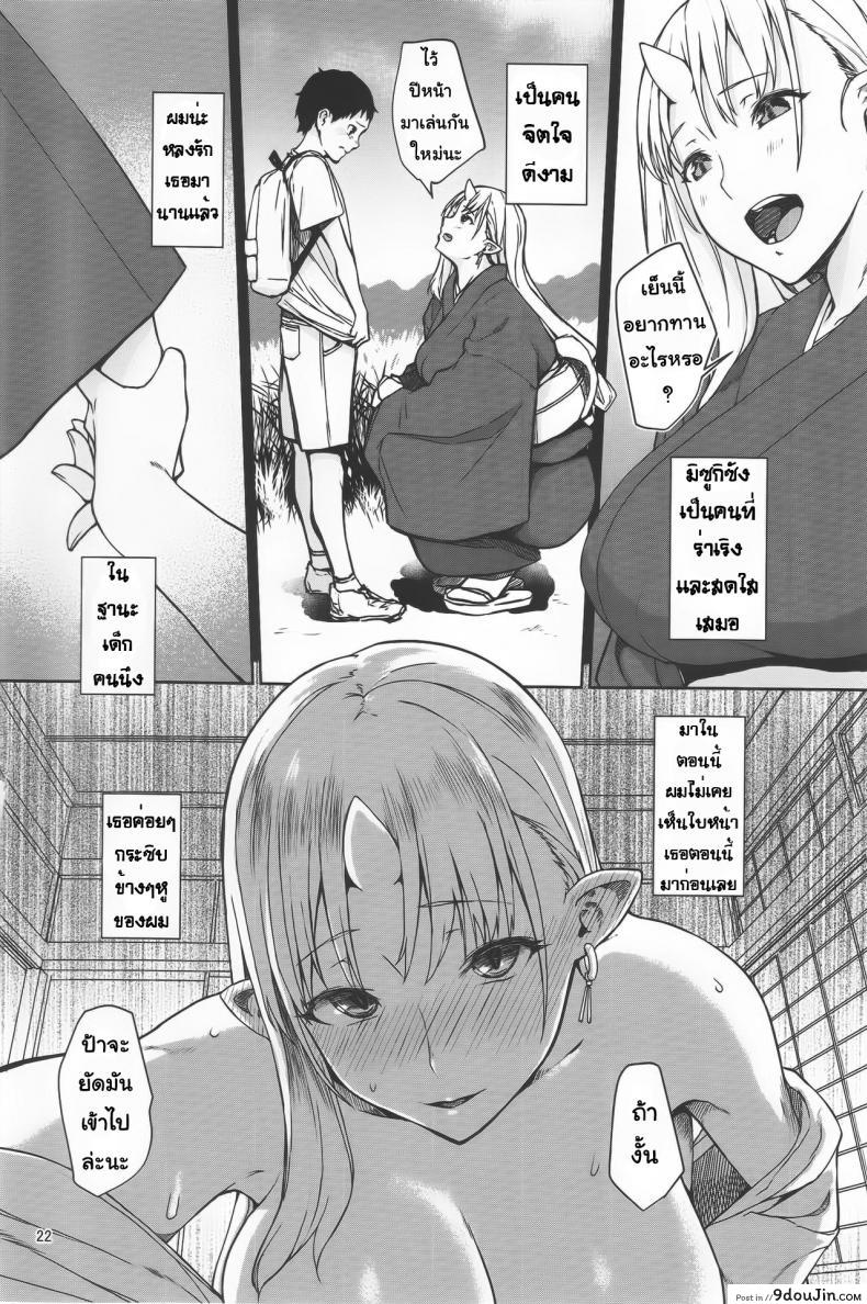 อ่านโดจิน ป้าผมเป็นยักษ์สาว (C91) [Obumanjuu (obmas)] Oni no Sumu Ie ภาค 1 แปลไทย หน้าที่ 21