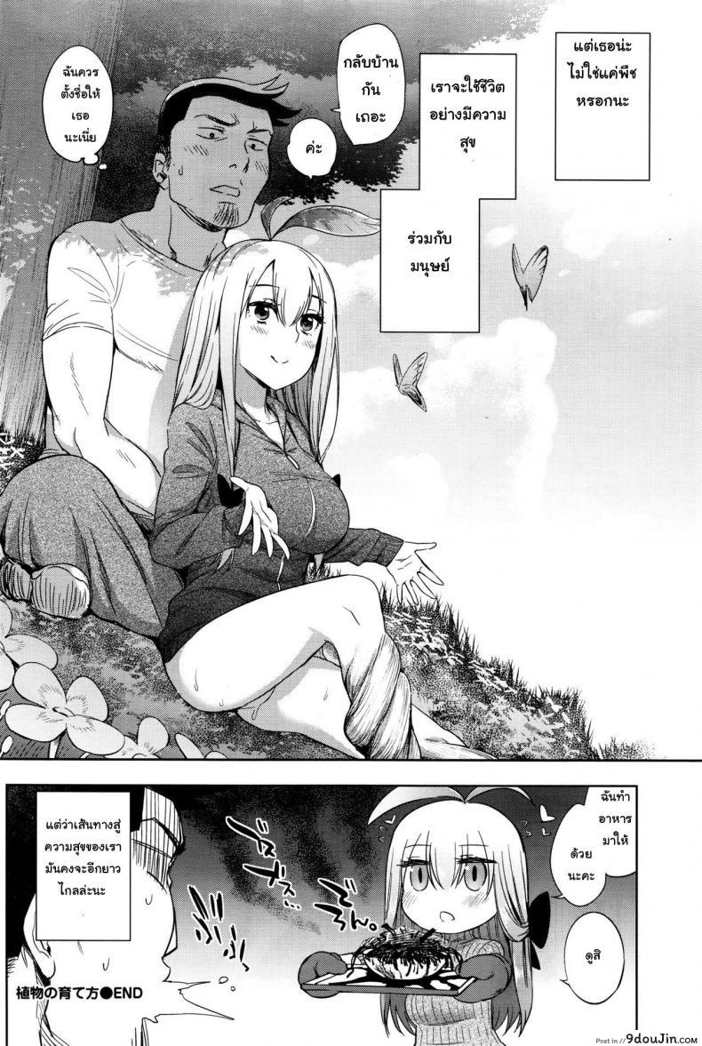 อ่านโดจิน พืชมีชีวิต ผักก็มีหัวใจ [Mizone] Shokubutsu no Sodatekata แปลไทย หน้าที่ 22