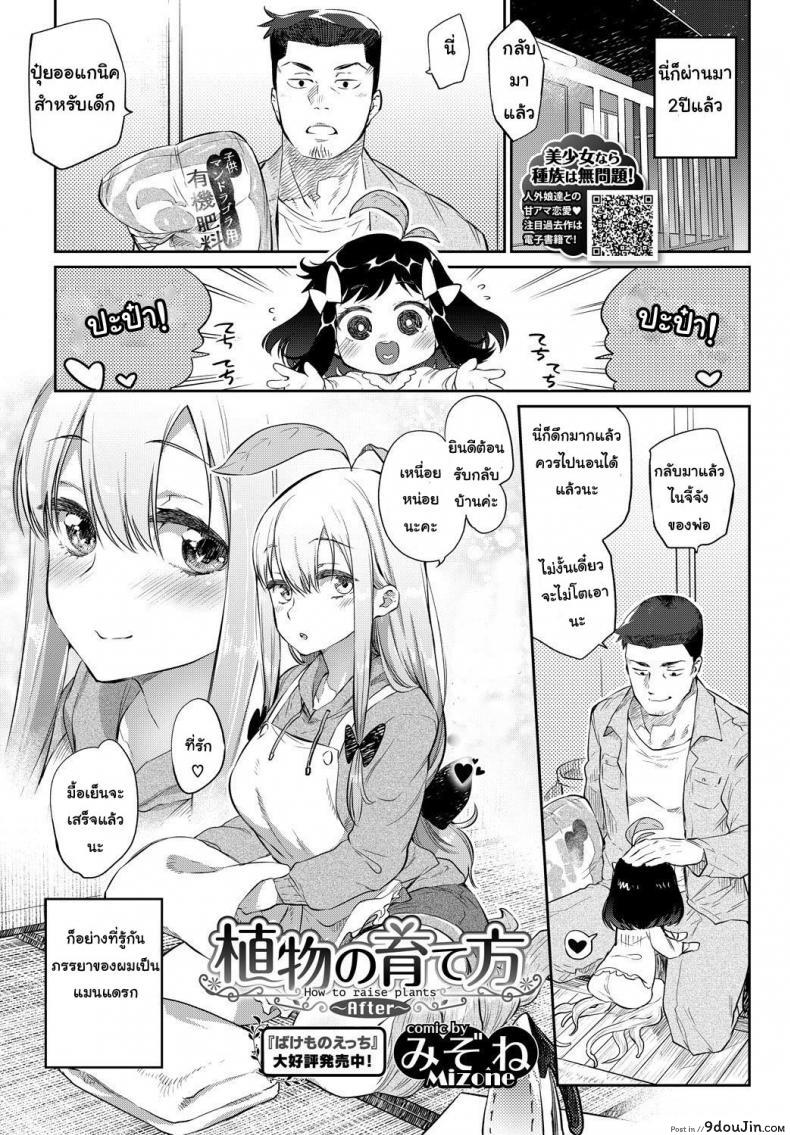 พืชมีชีวิต ผักก็มีหัวใจ [Mizone] Shokubutsu no Sodatekata – How to raise plants (COMIC BAVEL 2016-04) ภาค 02