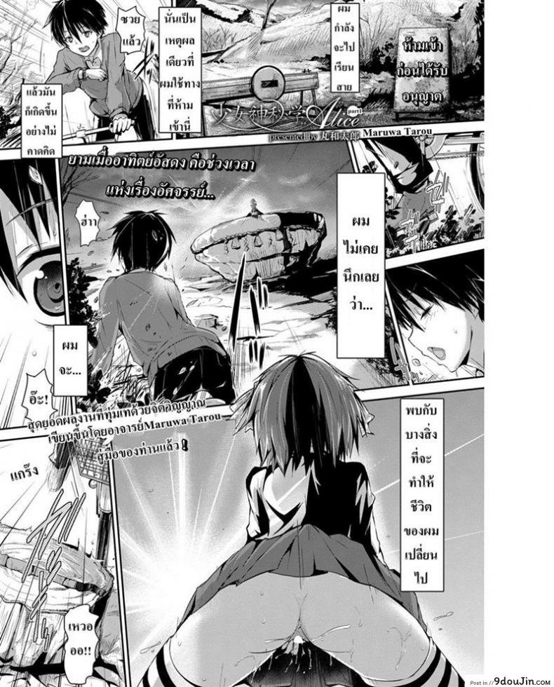 โชคชะตาหรือพรหมลิขิต [Maruwa Tarou] Occult Girl Alice Part ภาค 1