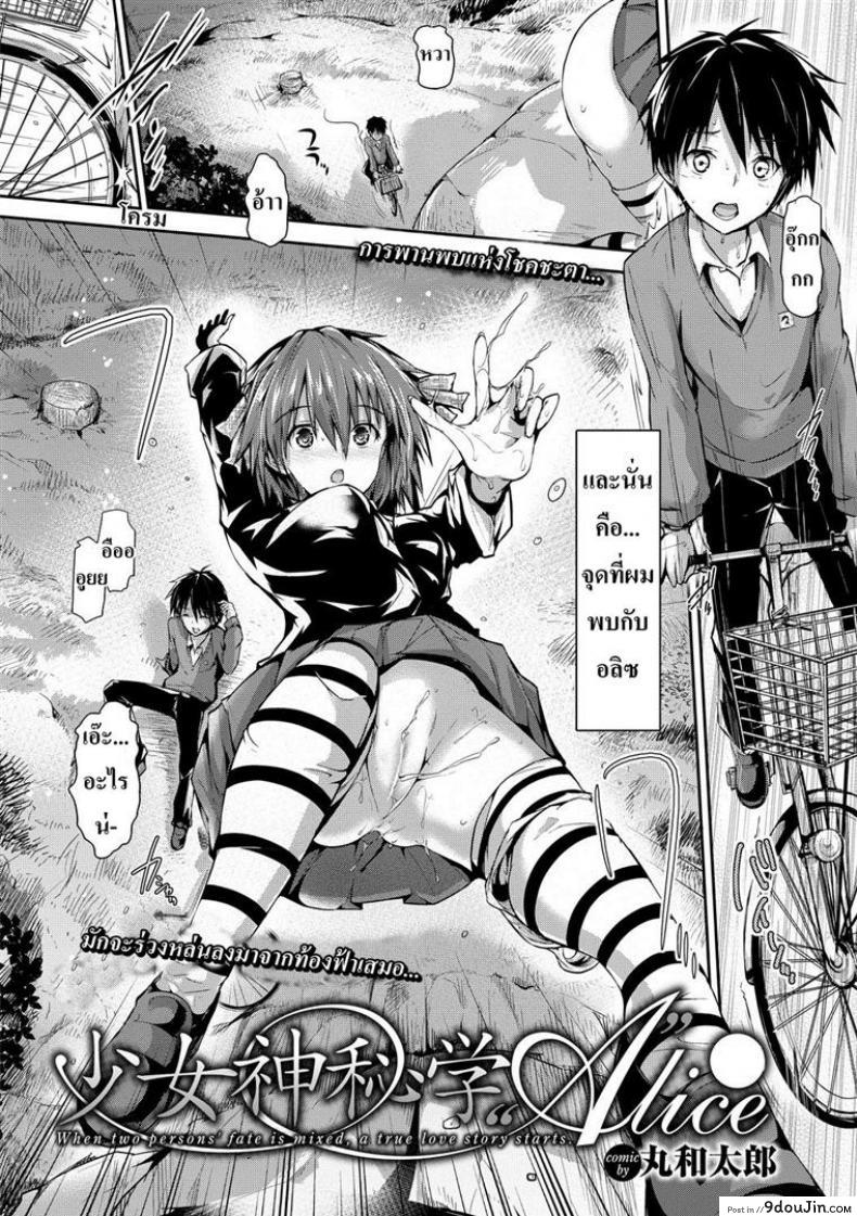 อ่านโดจิน โชคชะตาหรือพรหมลิขิต [Maruwa Tarou] Occult Girl Alice Part ภาค 1 หน้าที่ 2