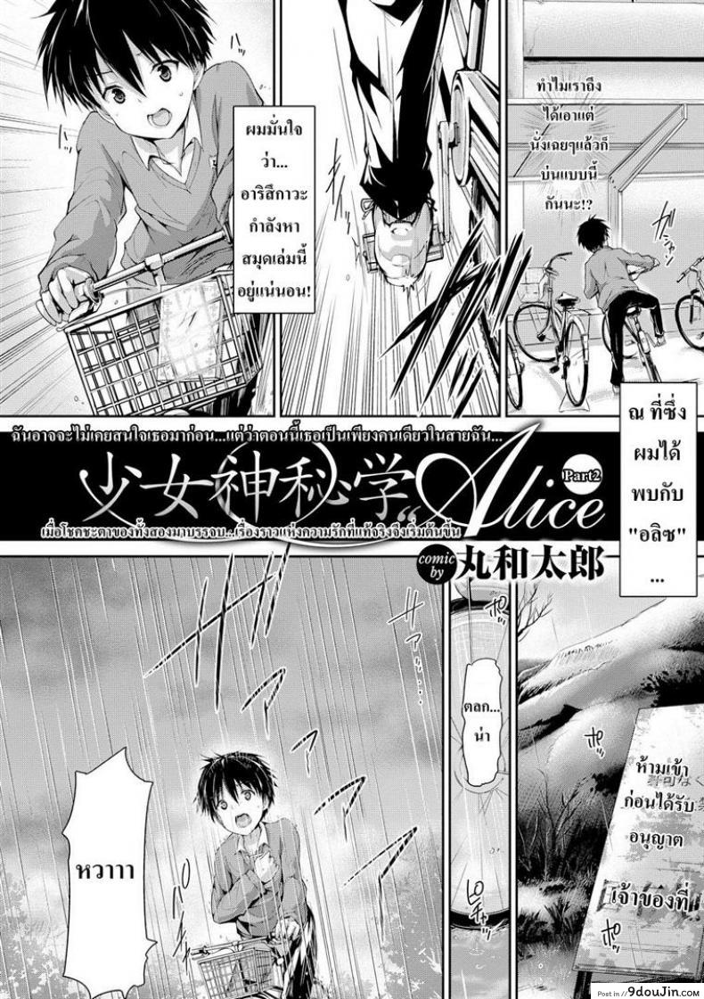 อ่านโดจิน โชคชะตาหรือพรหมลิขิต [Maruwa Tarou] Occult Girl Alice Part ภาค 2 หน้าที่ 2