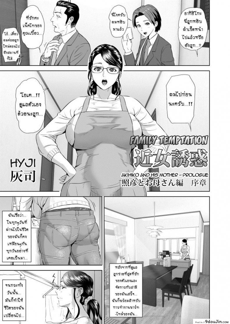 อ่านโดจิน รักแม่ต้องเชื่อฟัง [hyji] Kinjo Yuuwaku Teruhiko to Okaa-san Hen Kouhen ภาค 1 หน้าที่ 2