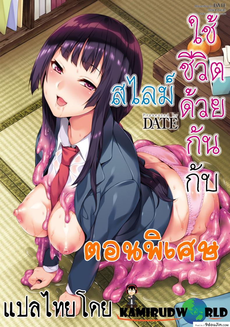 อ่านโดจิน ใช้ชีวิตด้วยกันกับสไลม์ [DATE] Doukyo Suru Neneki - Slime living together ภาค ep