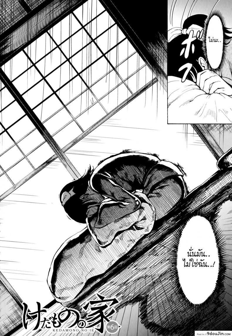 อ่านโดจิน บ้านที่ฉันไม่อยากกลับ [Hakaba] Kedamono no Ie (Joukan) | The Beast House ภาค 06 หน้าที่ 2