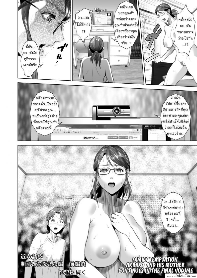 อ่านโดจิน รักแม่ต้องเชื่อฟัง [hyji] Kinjo Yuuwaku Teruhiko to Okaa-san Hen Kouhen ภาค 2 แปลไทย หน้าที่ 46