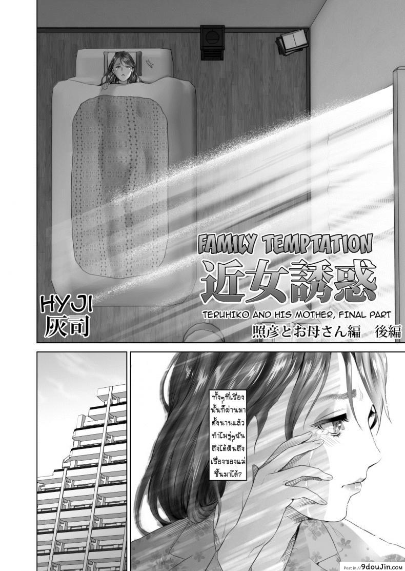 อ่านโดจิน รักแม่ต้องเชื่อฟัง [hyji] Kinjo Yuuwaku Teruhiko to Okaa-san Hen Kouhen ภาค 3 หน้าที่ 4