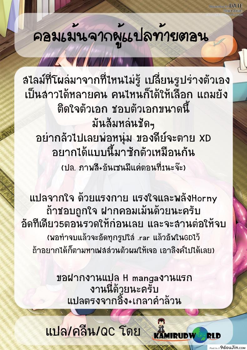 อ่านโดจิน ใช้ชีวิตด้วยกันกับสไลม์ [DATE] Doukyo Suru Neneki – Slime living together ภาค 01 แปลไทย หน้าที่ 22