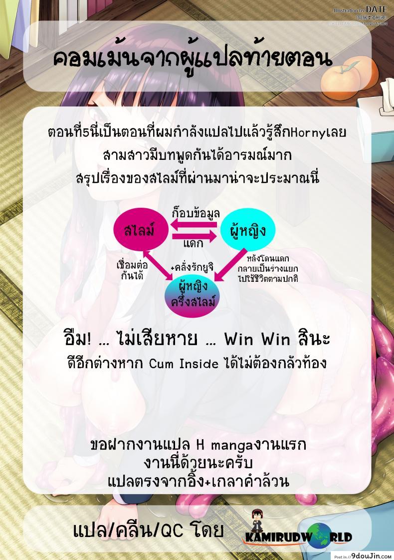 อ่านโดจิน ใช้ชีวิตด้วยกันกับสไลม์ [DATE] Doukyo Suru Neneki – Slime living together ภาค 05 แปลไทย หน้าที่ 18