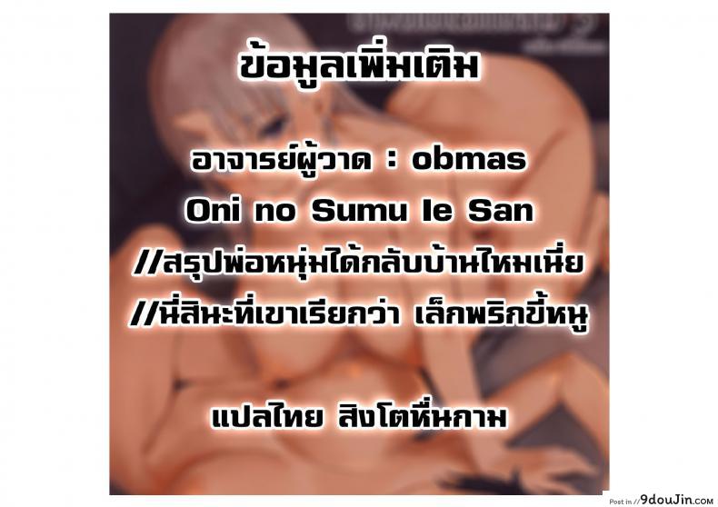 อ่านโดจิน ป้าผมเป็นยักษ์สาว (C91) [Obumanjuu (obmas)] Oni no Sumu Ie | Demon’s Home ภาค 3 แปลไทย หน้าที่ 35