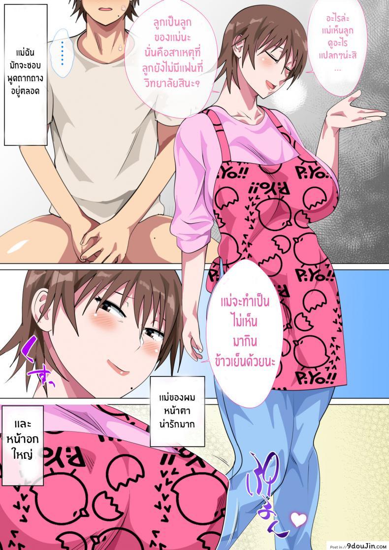 อ่านโดจิน รักแม่หมดใจ [Circle Spice] Musuko ni Nando mo Kudokarete Konmake Shita Haha ภาค 1 แปลไทย หน้าที่ 7