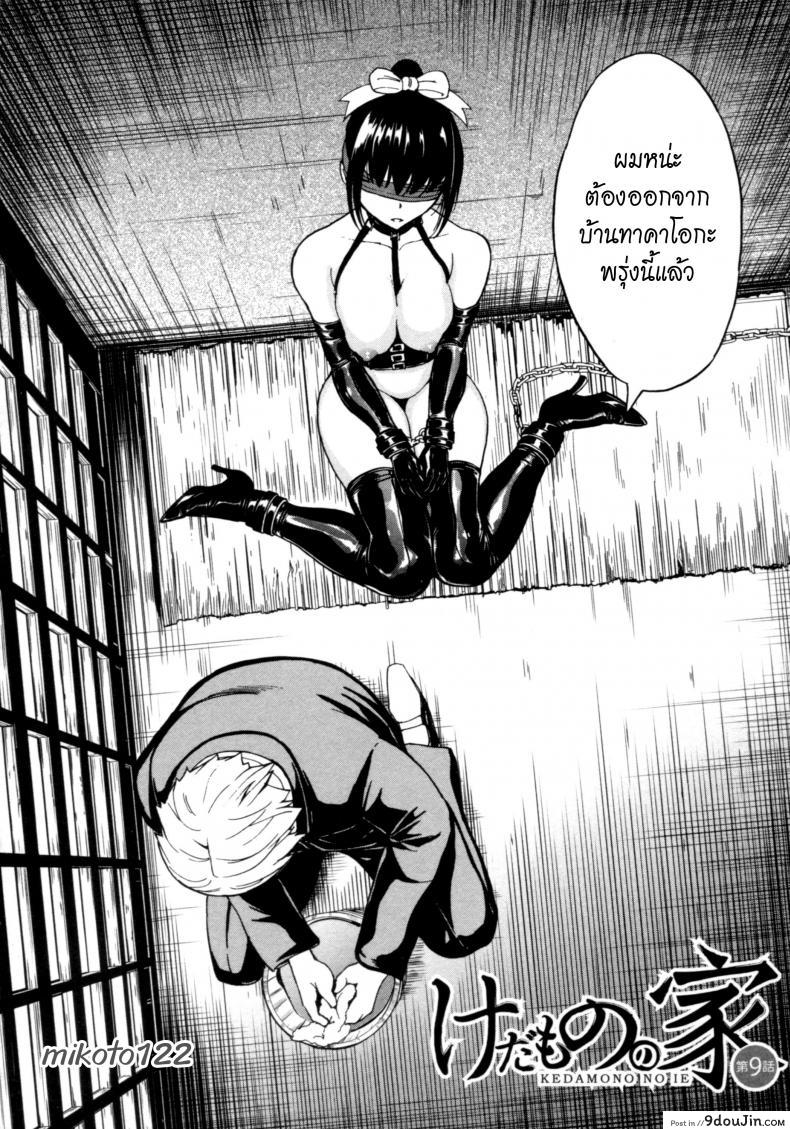 อ่านโดจิน บ้านที่ฉันไม่อยากกลับ [Hakaba] Kedamono no Ie (Joukan) | The Beast House ภาค 09 หน้าที่ 2