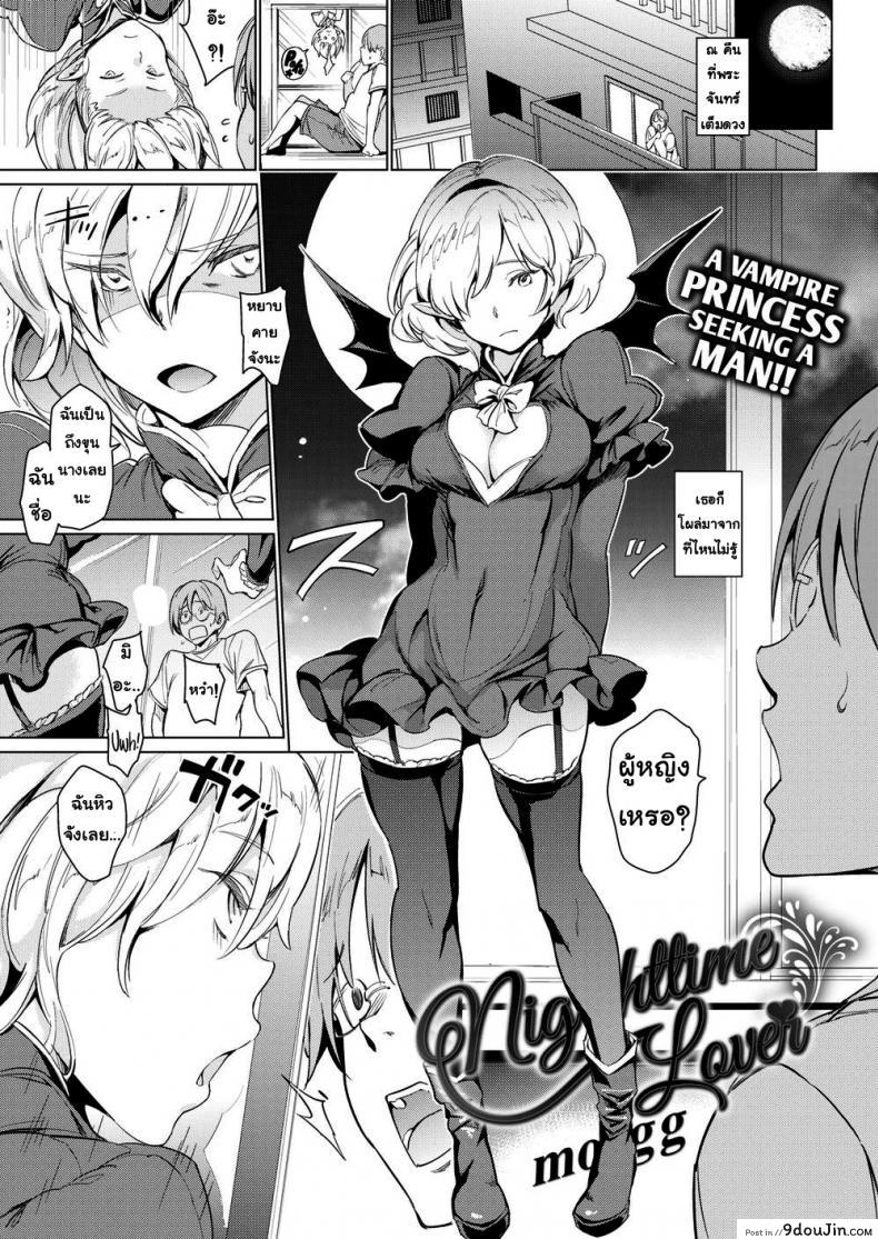 รักยามวิกาล [Mogg] Nighttime Lover ภาค 1