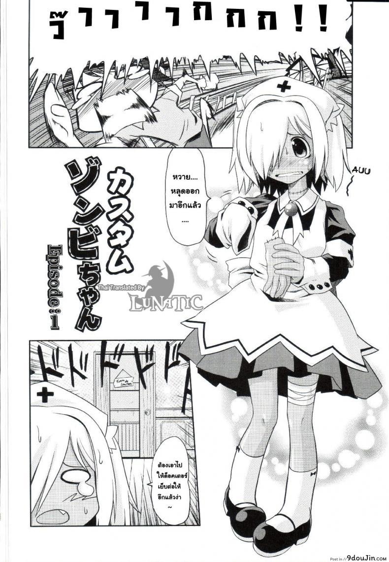 อ่านโดจิน ซอมบี้ที่รัก [MAHIRO TAKLA] CUSTOM ZOMBIE GIRL ภาค 1 แปลไทย หน้าที่ 7