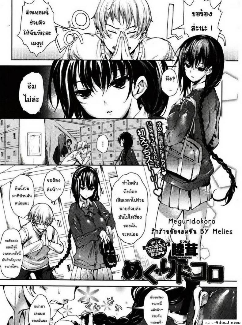 รักร้ายยัยจอมซึน [Mutsutake] Meguridokoro ภาค 1