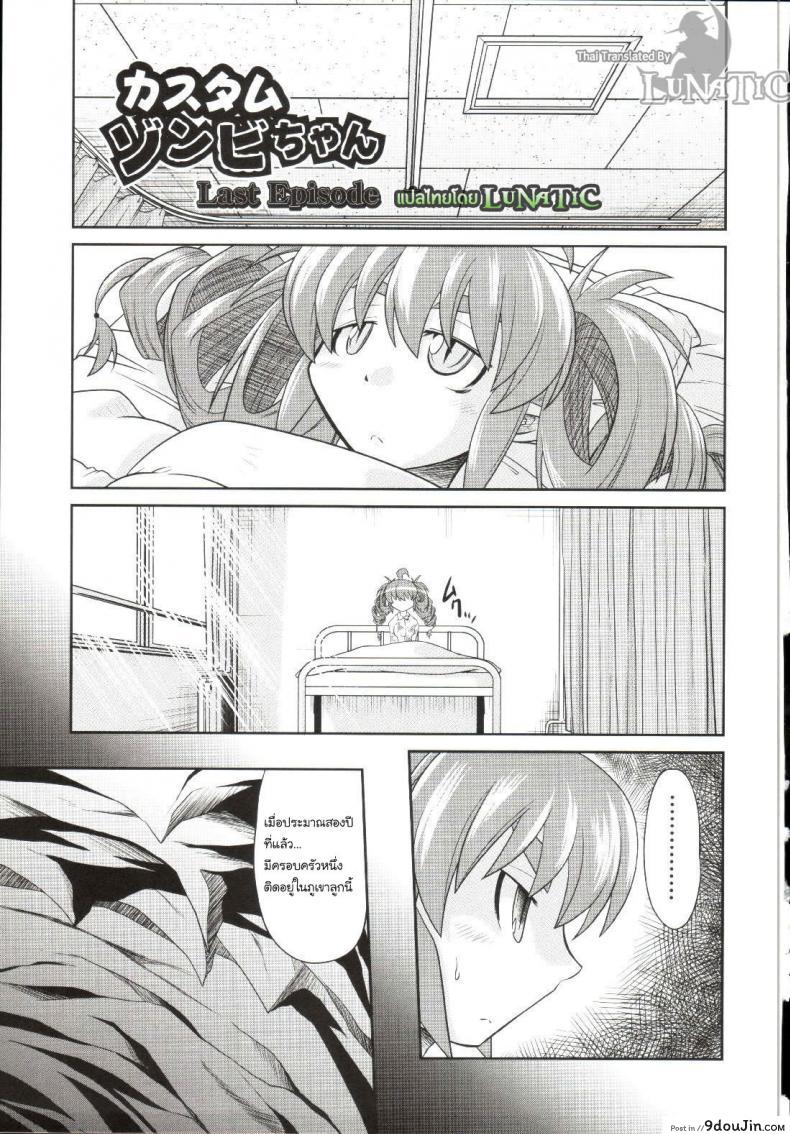 ซอมบี้ที่รัก [MAHIRO TAKLA] CUSTOM ZOMBIE GIRL ภาค 5