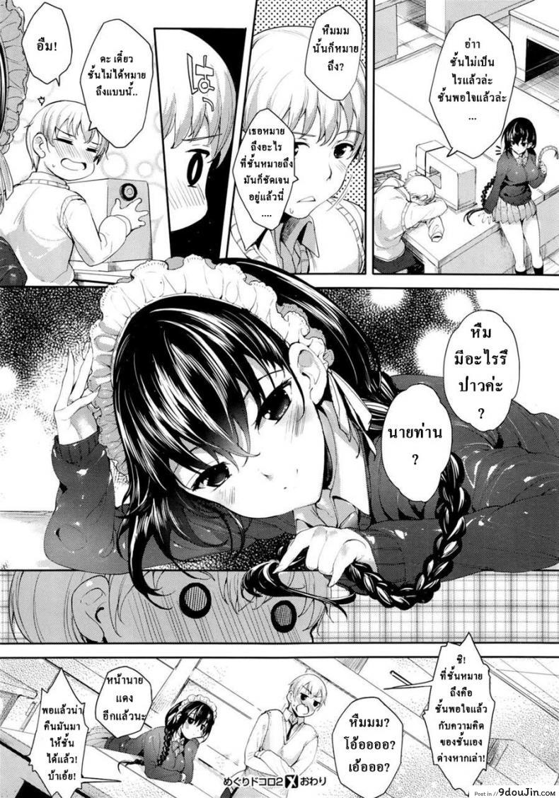 อ่านโดจิน รักร้ายยัยจอมซึน [Mutsutake] Meguridokoro ภาค 2 แปลไทย หน้าที่ 24