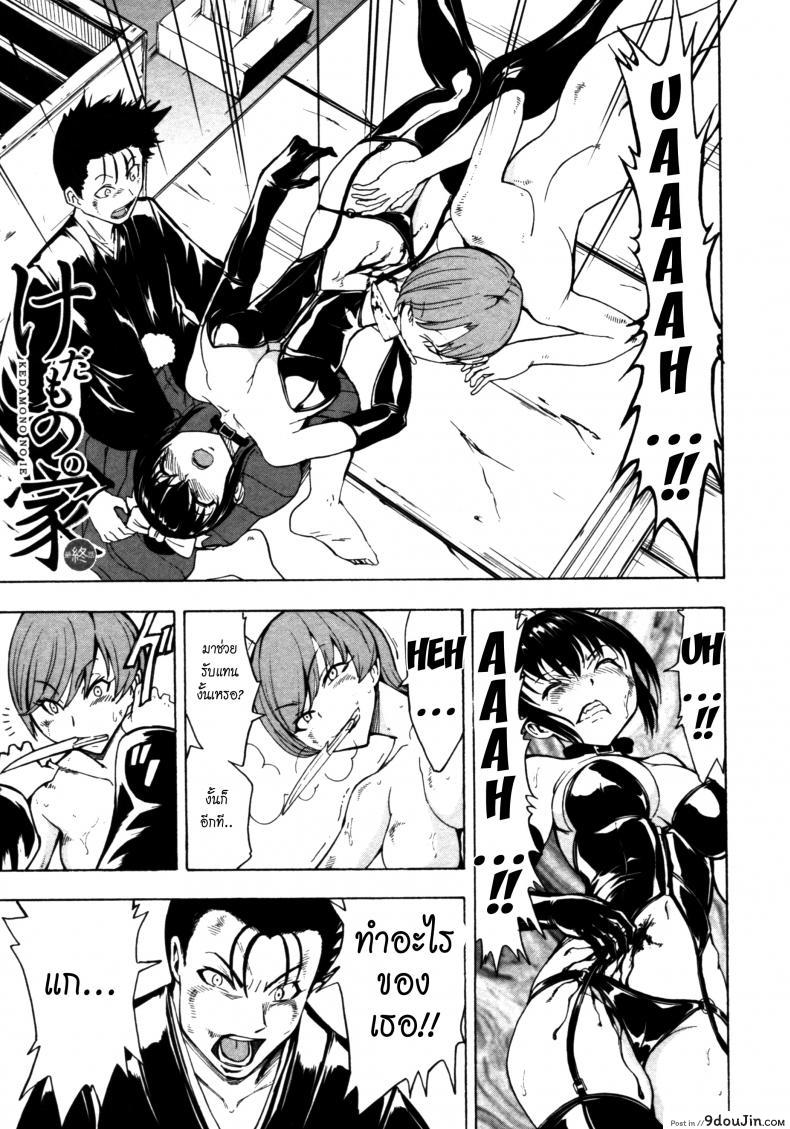 บ้านที่ฉันไม่อยากกลับ [Hakaba] Kedamono no Ie (Joukan) | The Beast House ภาค 12