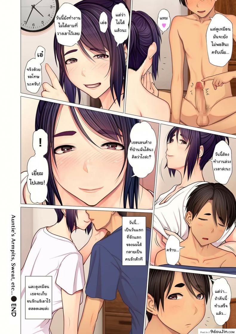 อ่านโดจิน รักแร้ของคุณน้า [Emori Uki] Oba-chan no Waki to Ase to etc Auntie’s Armpits Sweat etc ภาค 1 แปลไทย หน้าที่ 24