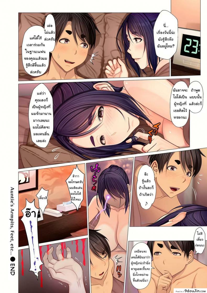 อ่านโดจิน รักแร้ของคุณน้า [Emori Uki] Oba-chan no Waki to Ase to etc (แปลไทย) ภาค 2 หน้าที่ 22