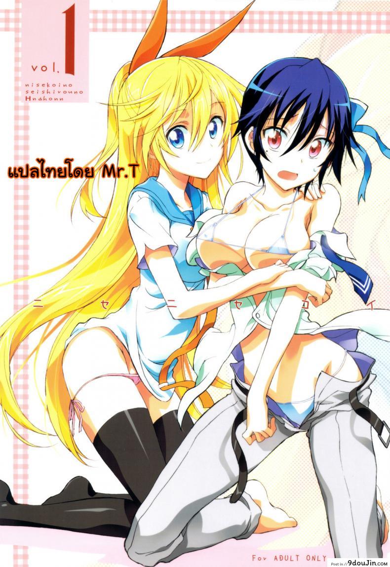 รักลวงป่วนใจ (C84) [Project Harakiri (Kaishaku)] Nisenisekoi (Nisekoi) ภาค 1