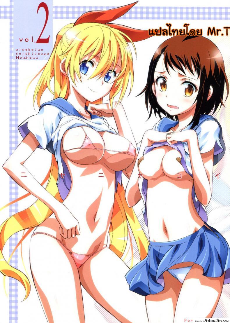 รักลวงป่วนใจ (C84) [Project Harakiri (Kaishaku)] Nisenisekoi (Nisekoi) ภาค 2