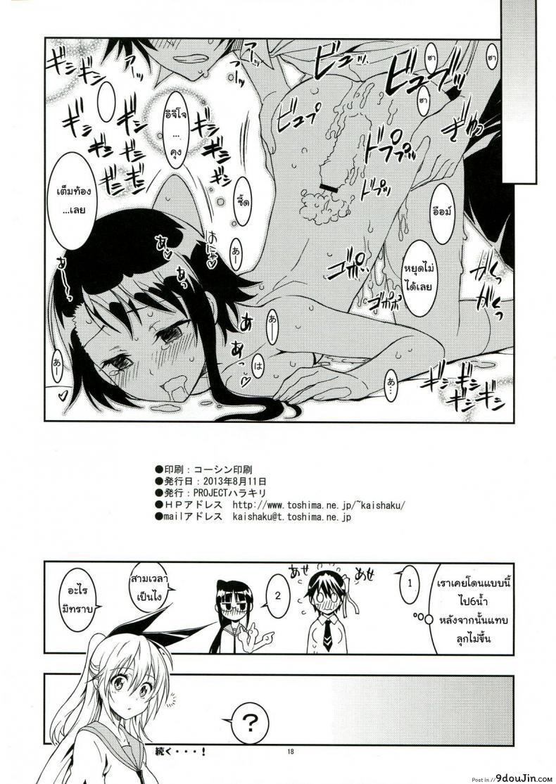 อ่านโดจิน Nisenisekoi (Nisekoi) ภาค 2 (C84) [Project Harakiri (Kaishaku)] แปลไทย หน้าที่ 18