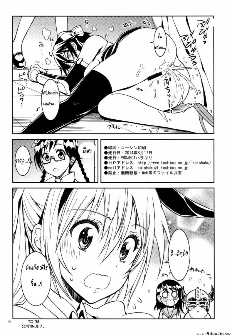 อ่านโดจิน รักลวงป่วนใจ (C84) [Project Harakiri (Kaishaku)] Nisenisekoi (Nisekoi) (แปลไทย) ภาค 4 หน้าที่ 16