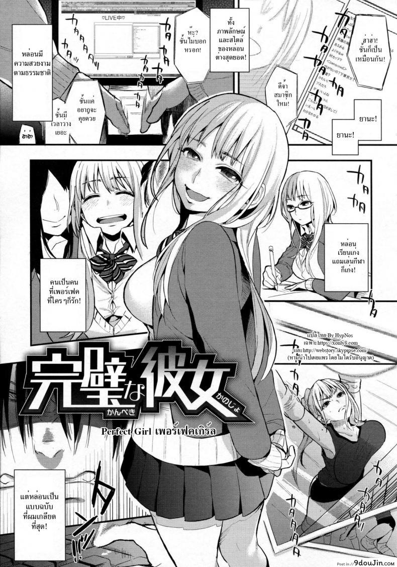 เพอร์เฟคเกิร์ล [Igumox] Kanpeki na Kanojo | Perfect Girl (Boku Dake no Yuuyami) ภาค 1