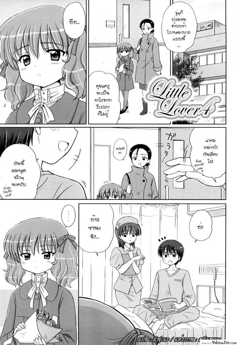 รักเล็กๆ ของสาวตัวน้อย [Aoyama Reo] Little Lover ภาค 4