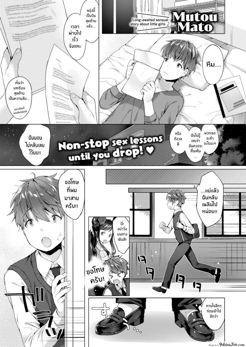 รักวุ่นๆของผมกับสาวๆซัคคิวบิ [Mutou Mato] Lil’ Devil Academy Sex Ed Life ภาค 3