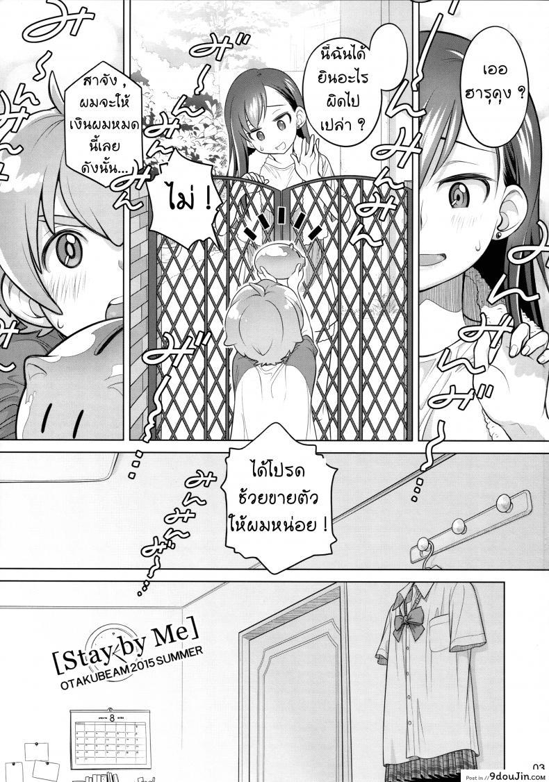 ซื้อบริการกับพี่สาว (C88) [Otaku Beam (Ootsuka Mahiro)] Stay by Me ภาค 1