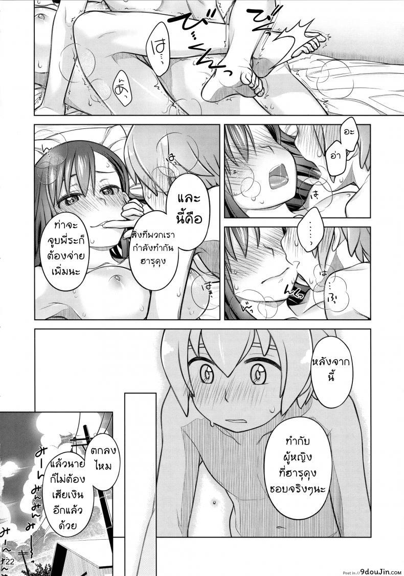 อ่านโดจิน ซื้อบริการกับพี่สาว (C88) [Otaku Beam (Ootsuka Mahiro)] Stay by Me ภาค 1 แปลไทย หน้าที่ 20