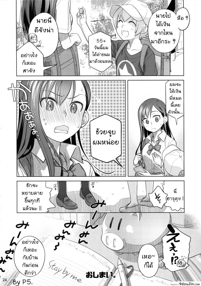 อ่านโดจิน ซื้อบริการกับพี่สาว (C88) [Otaku Beam (Ootsuka Mahiro)] Stay by Me ภาค 1 แปลไทย หน้าที่ 22