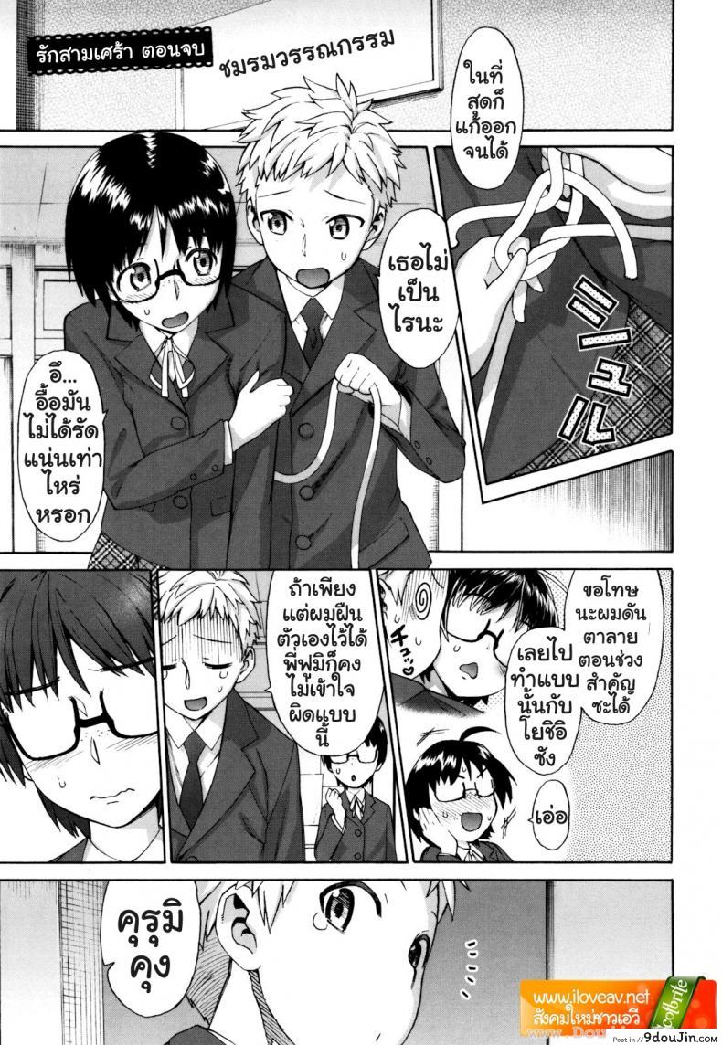 รักสามเศร้า [Wamusato Haru] Sankakukan ภาค 3