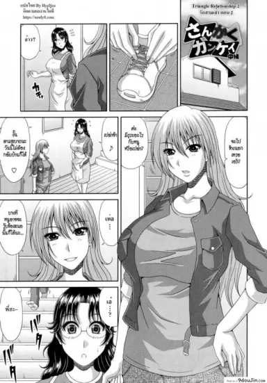 รักสามเส้า [kai hiroyuki] Tomo Haha Ch.5 – Triangle Relationship ภาค 2 แปลไทย