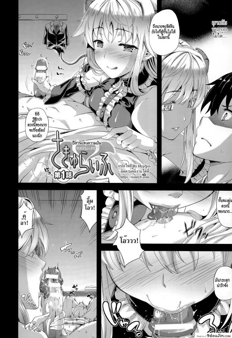 อ่านโดจิน ปีศาจแห่งความฝัน [Nanase Mizuho] Succu Life ภาค 1 หน้าที่ 5