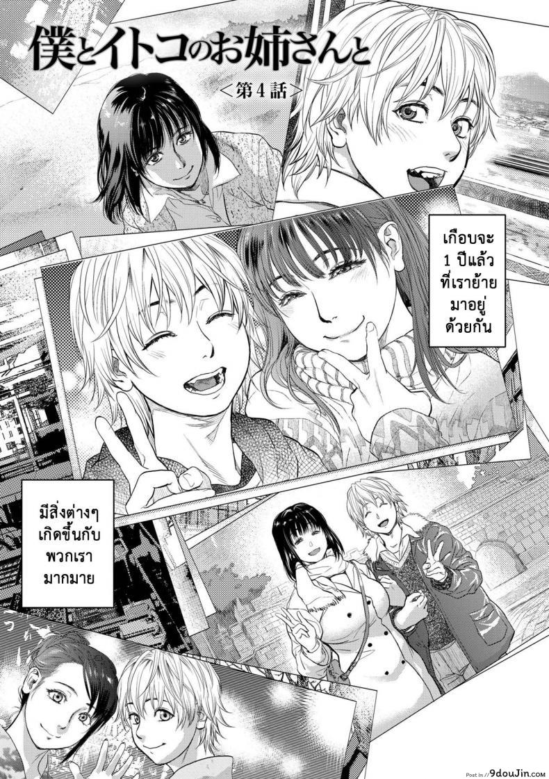 รักสาวใหญ่ใจต้องนิ่ง [Kishizuka Kenji] Boku to Itoko no Onee-san to  Together With My Older Cousin ภาค 4
