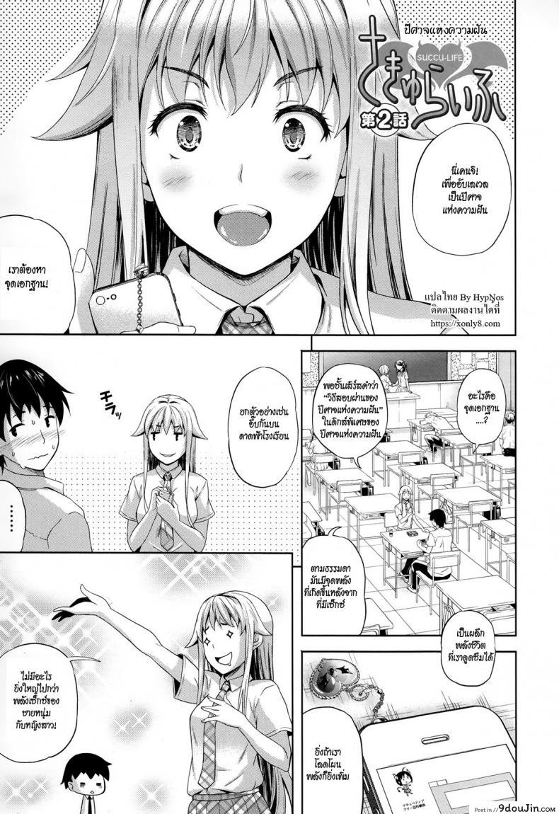 ปีศาจแห่งความฝัน [Nanase Mizuho] Succu Life ภาค 2