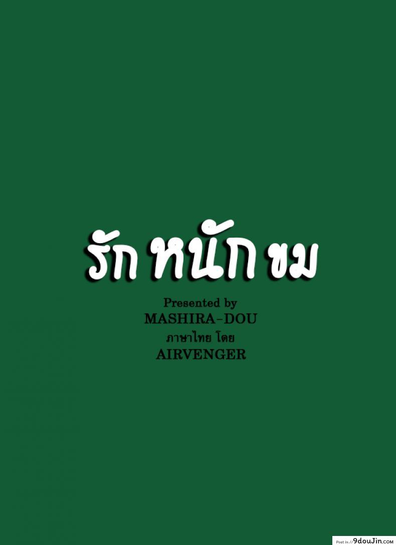 อ่านโดจิน รักหนักขม [MASHIRA-DOU (Mashiraga Aki)] Story of the N Situation ภาค 2 หน้าที่ 2