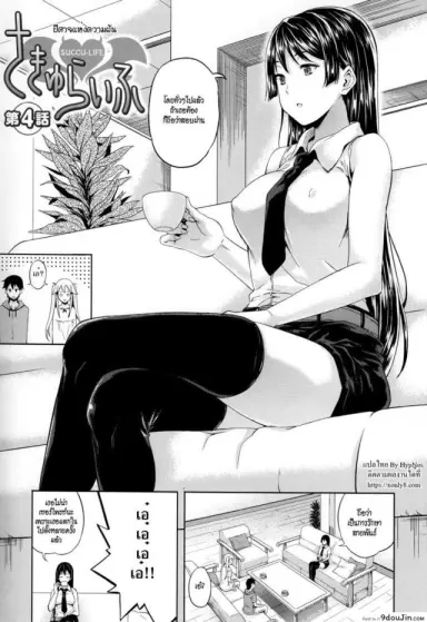 ปีศาจแห่งความฝัน [Nanase Mizuho] Succu Life ภาค 4 แปลไทย