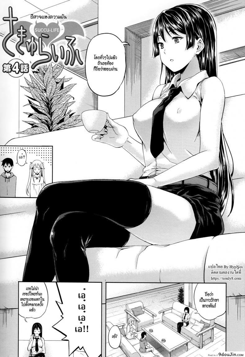 ปีศาจแห่งความฝัน [Nanase Mizuho] Succu Life ภาค 4