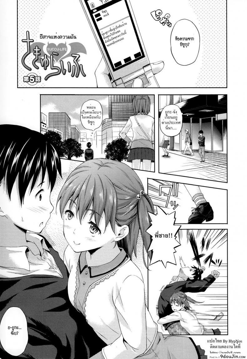 ปีศาจแห่งความฝัน [Nanase Mizuho] Succu Life ภาค 5