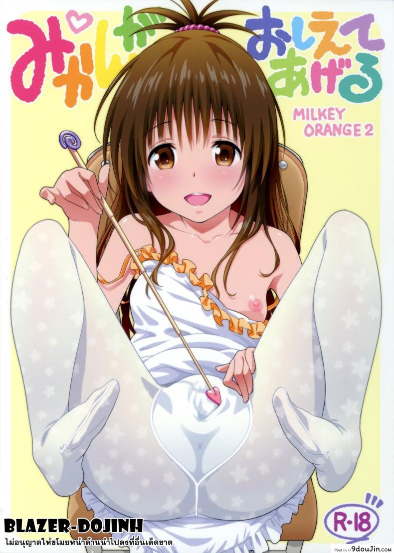 ปืนสั่งจิตรักน้ำว่าว [todoroki shin] Milky Orange ภาค 2