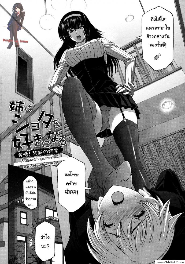 อ่านโดจิน เซ็กส์ต้องห้ามสุดเร่าอารมณ์ ระหว่างน้องชายและพี่สาว [Sena Youtarou] Ane wa Shota o Suki ni Naru ภาค 1 หน้าที่ 4