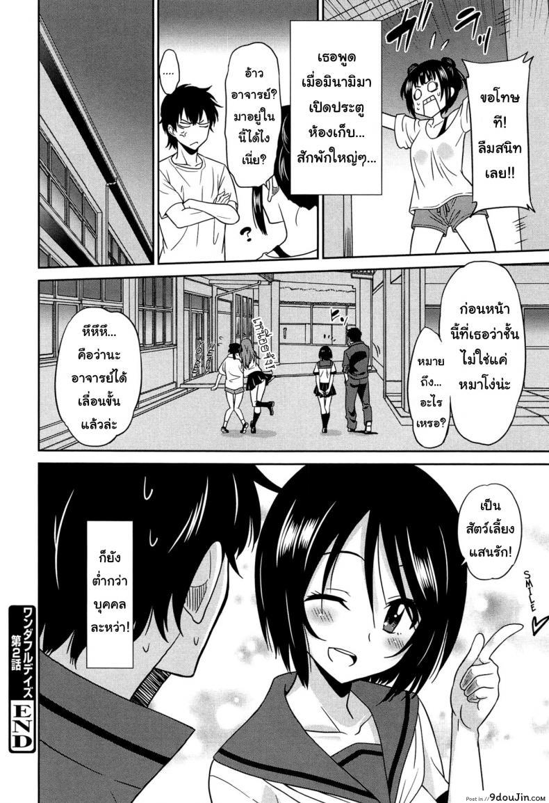อ่านโดจิน เป็นครูที่นี่ มีแต่วันสุข [Otono Natsu] Wonderful Days ~17-nin no Shojo to Inu~ ch.3 – Wonderful days part 1 ภาค 2 แปลไทย หน้าที่ 22