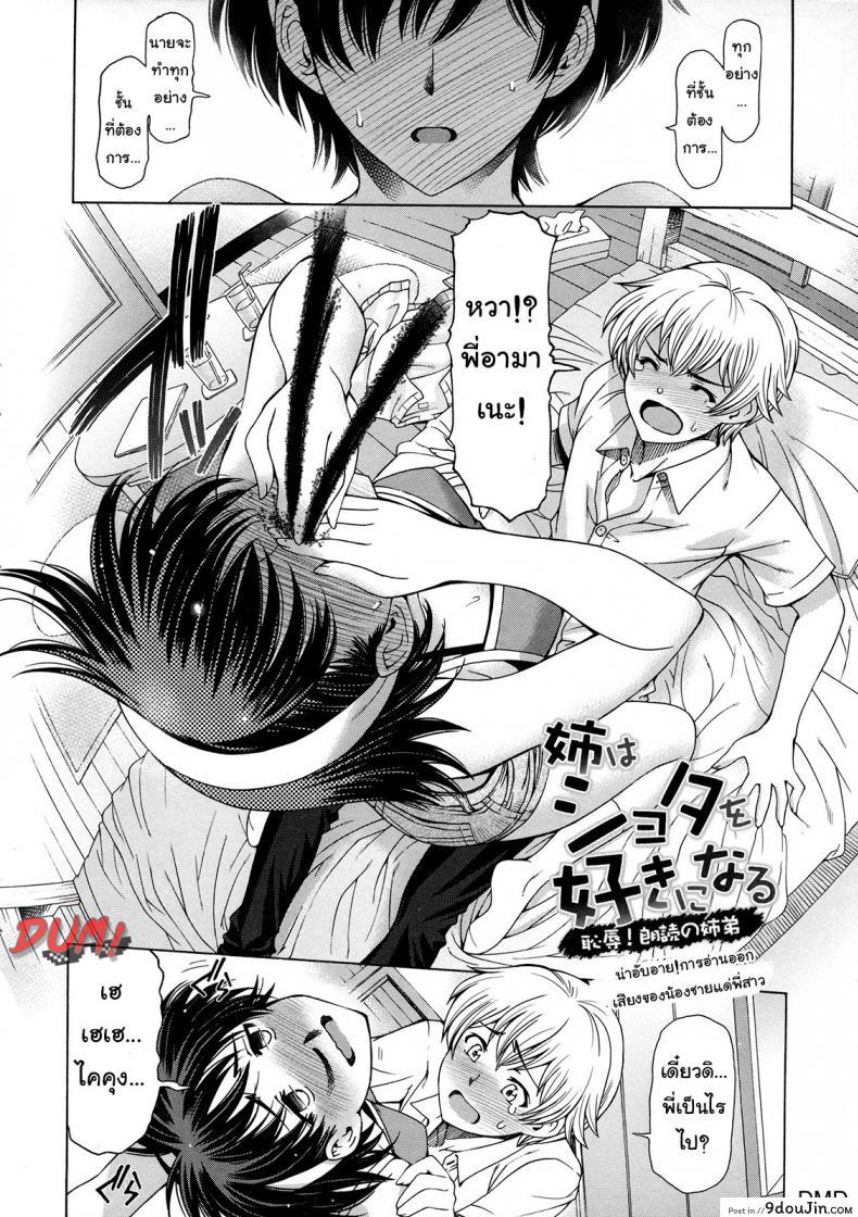 อ่านโดจิน เซ็กส์ต้องห้ามสุดเร่าอารมณ์ ระหว่างน้องชายและพี่สาว [Sena Youtarou] Ane wa Shota o Suki ni Naru ภาค 4 หน้าที่ 2
