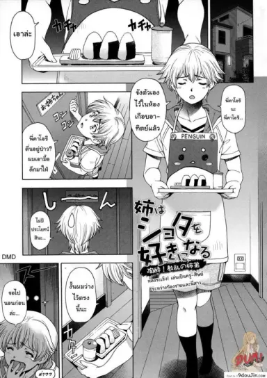 เซ็กส์ต้องห้ามสุดเร่าอารมณ์ ระหว่างน้องชายและพี่สาว [Sena Youtarou] Ane wa Shota o Suki ni Naru ภาค 5 แปลไทย